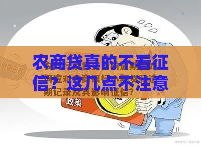 农商贷真的不看征信？这几点不注意照样被拒！