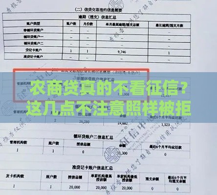 农商贷真的不看征信？这几点不注意照样被拒！
