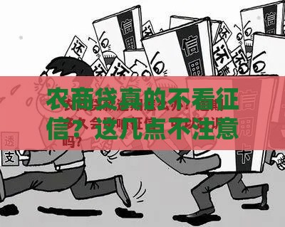 农商贷真的不看征信？这几点不注意照样被拒！