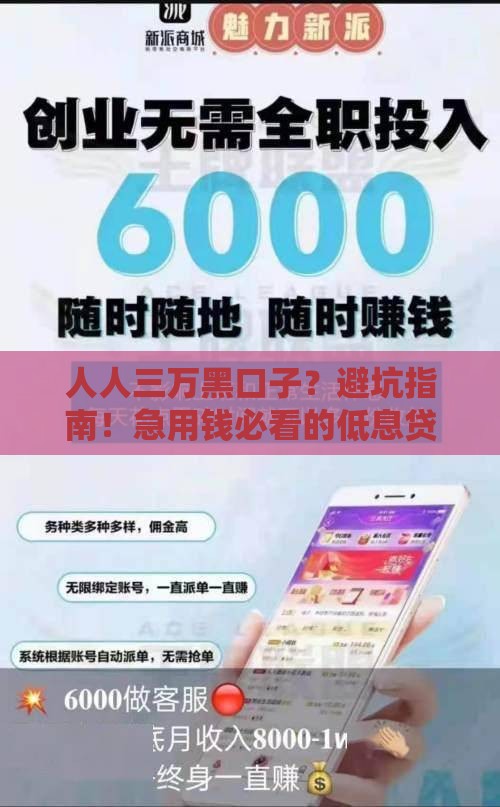 人人三万黑口子？避坑指南！急用钱必看的低息贷款攻略