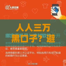 人人三万黑口子？避坑指南！急用钱必看的低息贷款攻略