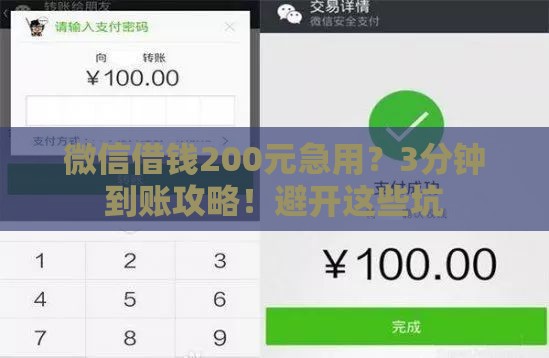 微信借钱200元急用？3分钟到账攻略！避开这些坑