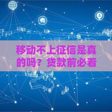 移动不上征信是真的吗？贷款前必看的3个关键点