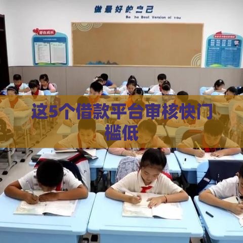 这5个借款平台审核快门槛低
