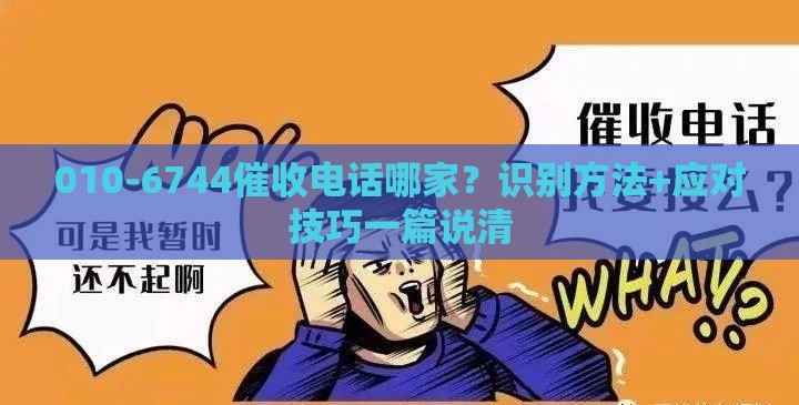 010-6744催收电话哪家？识别方法+应对技巧一篇说清