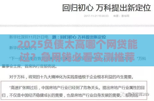 2025负债太高哪个网贷能过？急用钱必看实测推荐！