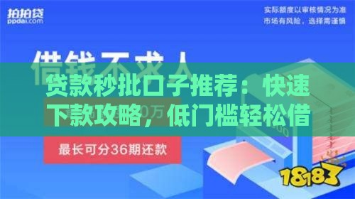 贷款秒批口子推荐：快速下款攻略，低门槛轻松借到钱！