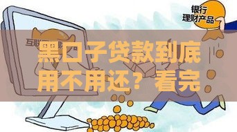 黑口子贷款到底用不用还？看完这篇你就懂了