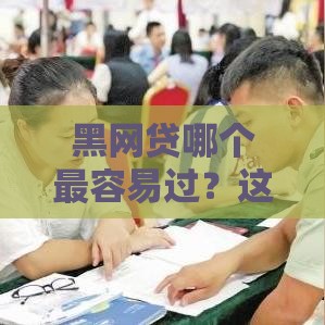 黑网贷哪个最容易过？这些套路你必须知道！