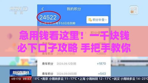 急用钱看这里！一千块钱必下口子攻略 手把手教你快速到账