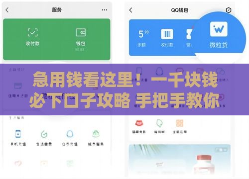 急用钱看这里！一千块钱必下口子攻略 手把手教你快速到账
