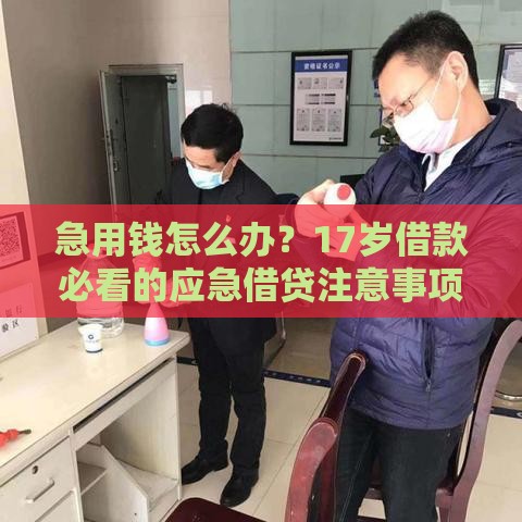 急用钱怎么办？17岁借款必看的应急借贷注意事项