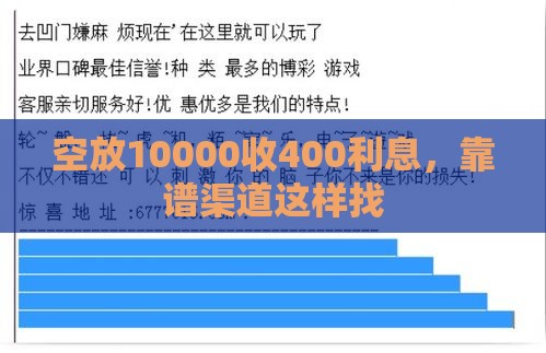 空放10000收400利息，靠谱渠道这样找