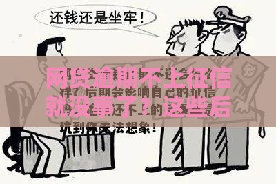 网贷逾期不上征信就没事了？这些后果你可能想不到！