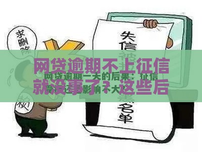 网贷逾期不上征信就没事了？这些后果你可能想不到！