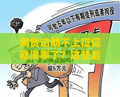 网贷逾期不上征信就没事了？这些后果你可能想不到！