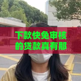 下款快免审核的贷款真有那么香？小心这些坑！