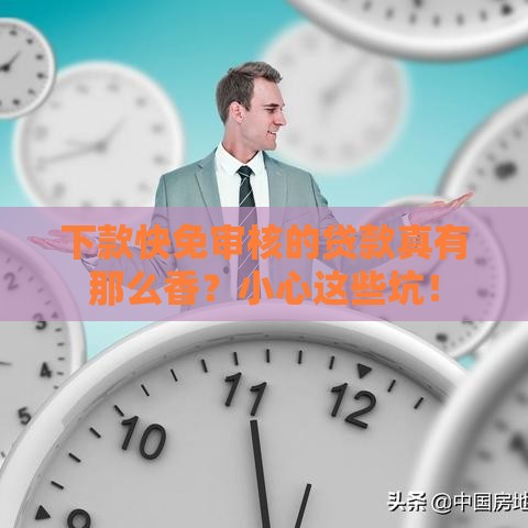 下款快免审核的贷款真有那么香？小心这些坑！