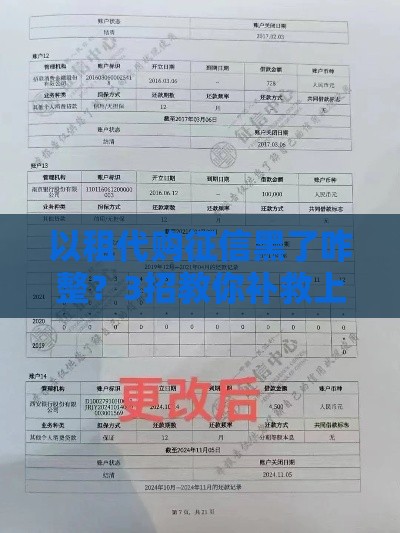 以租代购征信黑了咋整？3招教你补救上岸