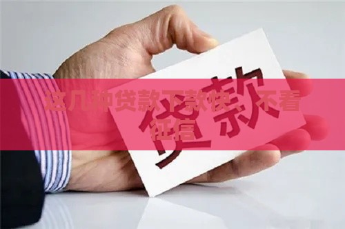 这几种贷款下款快、不看征信