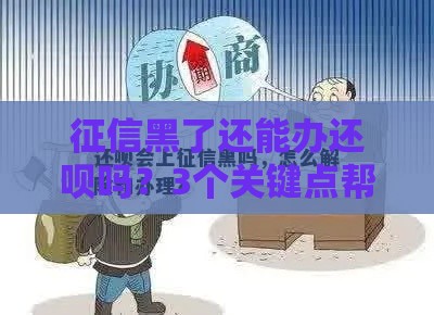 征信黑了还能办还呗吗？3个关键点帮你破局贷款难题！
