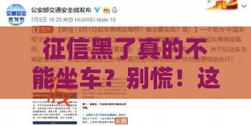 征信黑了真的不能坐车？别慌！这几点必须知道！