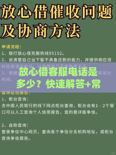 放心借客服电话是多少？快速解答+常见问题汇总！