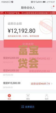 富宝贷会员必下款吗？真实情况分析必看！