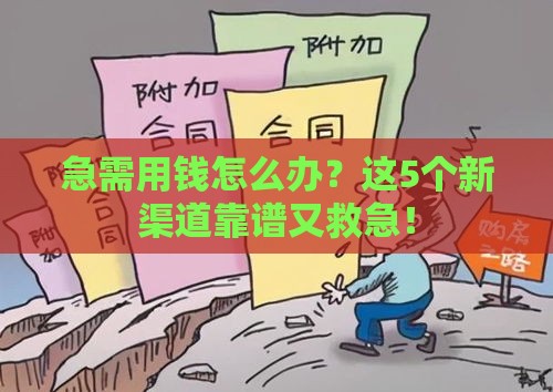 急需用钱怎么办？这5个新渠道靠谱又救急！