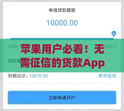 苹果用户必看！无需征信的贷款App有哪些？实测这几款到账最快