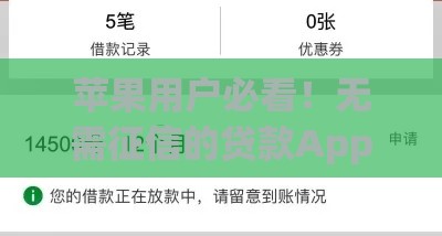 苹果用户必看！无需征信的贷款App有哪些？实测这几款到账最快