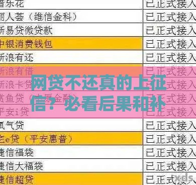 网贷不还真的上征信？必看后果和补救方法！