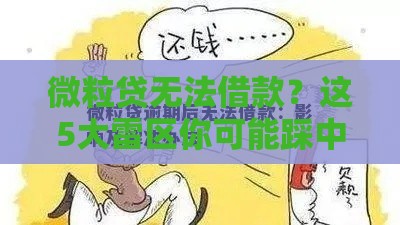 微粒贷无法借款？这5大雷区你可能踩中了！