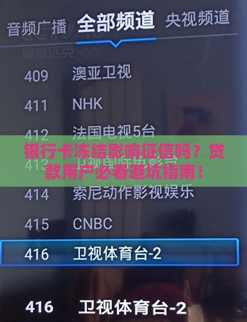 银行卡冻结影响征信吗？贷款用户必看避坑指南！