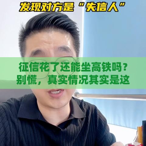 征信花了还能坐高铁吗？别慌，真实情况其实是这样！