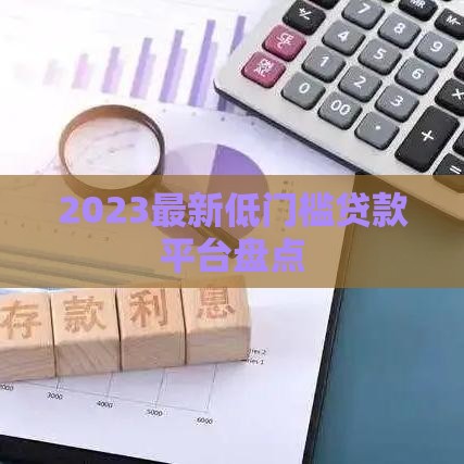 2023最新低门槛贷款平台盘点