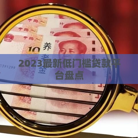 2023最新低门槛贷款平台盘点