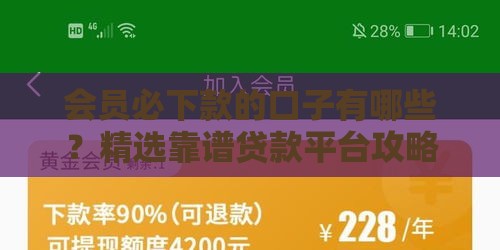 会员必下款的口子有哪些？精选靠谱贷款平台攻略