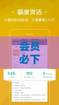 会员必下款的口子有哪些？精选靠谱贷款平台攻略