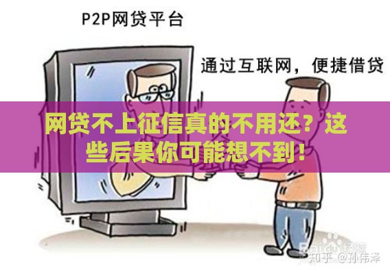 网贷不上征信真的不用还？这些后果你可能想不到！
