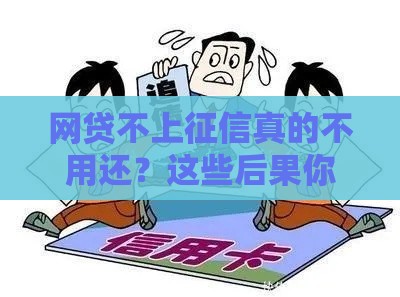 网贷不上征信真的不用还？这些后果你可能想不到！