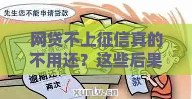 网贷不上征信真的不用还？这些后果你可能想不到！