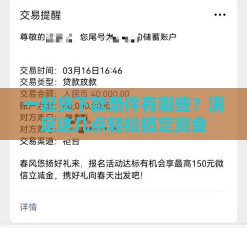 一起贷下款条件有哪些？满足这几点轻松搞定资金