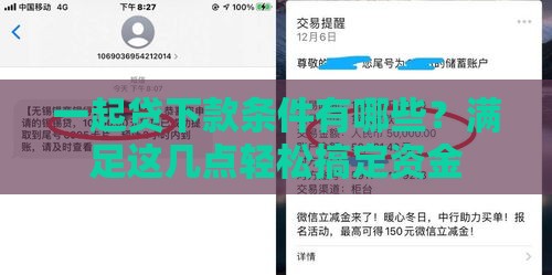 一起贷下款条件有哪些？满足这几点轻松搞定资金