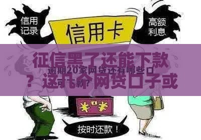 征信黑了还能下款？这几个网贷口子或许能帮到你
