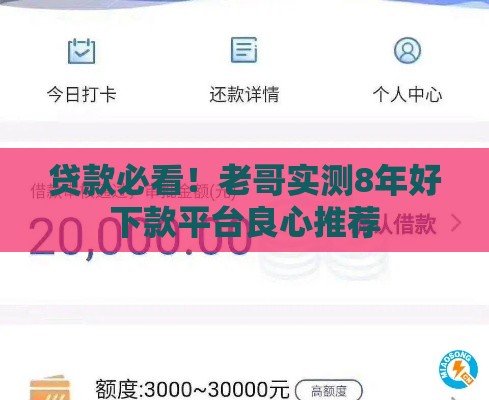 贷款必看！老哥实测8年好下款平台良心推荐