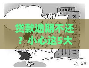 贷款逾期不还？小心这5大后果让你寸步难行！