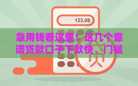 急用钱看这里！这几个靠谱贷款口子下款快、门槛低