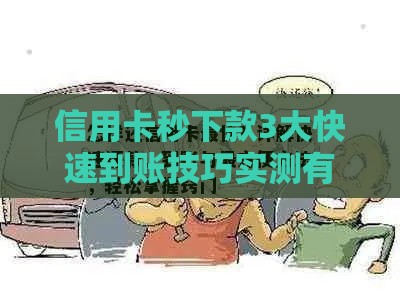 信用卡秒下款3大快速到账技巧实测有效