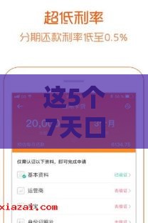 这5个7天口子下款快、门槛低